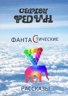 Обложка книги «Фантастические рассказы» — Сергей Федин