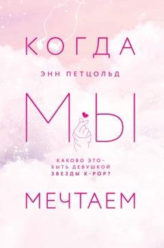 Обложка книги «Когда мы мечтаем» — Энн Петцольд