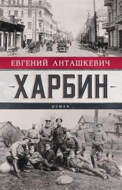 Обложка книги «Харбин» — Евгений Анташкевич