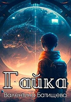 Обложка книги «Гайка» — Валентина Батищева