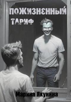Обложка книги «Пожизненный тариф» — Марина Якунина