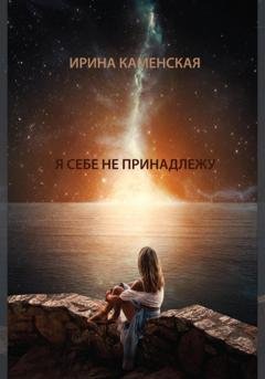 Обложка книги «Я себе не принадлежу» — Ирина Борисовна Каменская