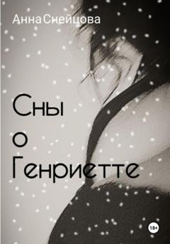 Обложка книги «Сны о Генриетте» — Анна Снейцова