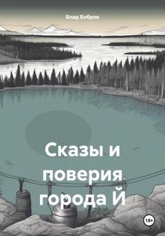 Обложка книги «Сказы и поверия города Й» — Влад Бобров