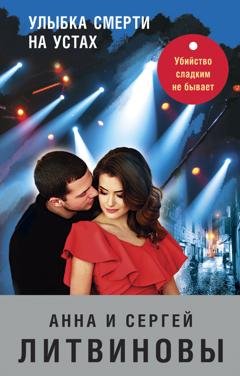 Обложка книги «Улыбка смерти на устах» — Анна и Сергей Литвиновы