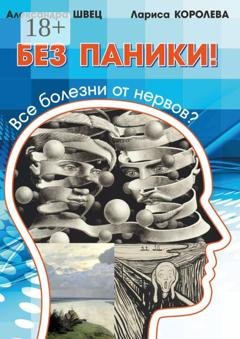 Обложка книги «Без паники! Все болезни от нервов?» — Лариса Королева