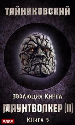 Обложка книги «Маунтволкер (II)» — Тайниковский