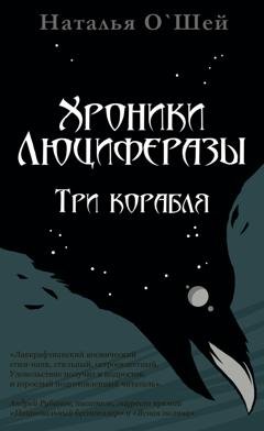 Обложка книги «Хроники Люциферазы. Три корабля» — Наталья О’Шей