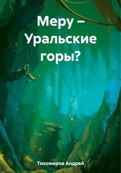 Обложка книги «Меру – Уральские горы?» — Андрей Тихомиров