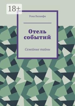Обложка книги «Отель событий. Семейные тайны» — Рона Валанфи