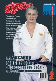 Обложка книги «Мир Дзюдо. №5. 2023» — Анатолий Осокин