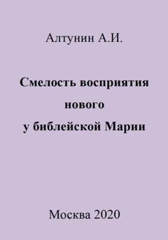 Обложка книги «Смелость восприятия нового у библейской Марии» — Александр Иванович Алтунин