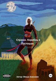 Обложка книги «Стражи. Корабль в Пустошах» — Миша Алексеев