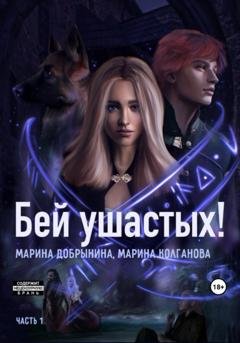 Обложка книги «Бей ушастых. Часть 1» — Марина Владимировна Добрынина