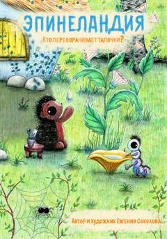 Обложка книги «Эпинеландия. Кто переворачивает тапочки?» — Евгения Соколова
