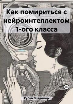 Обложка книги «Как помириться с нейроинтеллектом 1-ого класса» — Владимир Губин