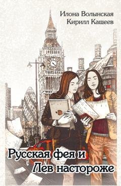 Обложка книги «Русская фея и Лев настороже» — Кирилл Кащеев
