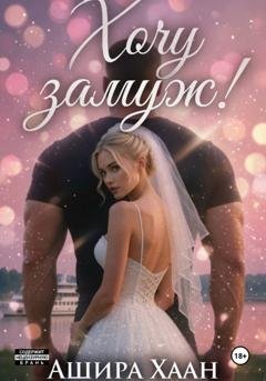 Обложка книги «Хочу замуж!» — Ашира Хаан
