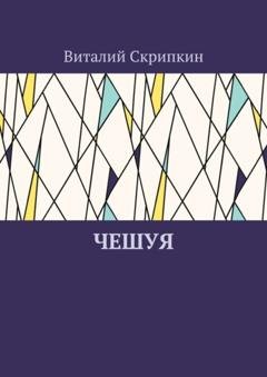 Обложка книги «Чешуя» — Виталий Скрипкин