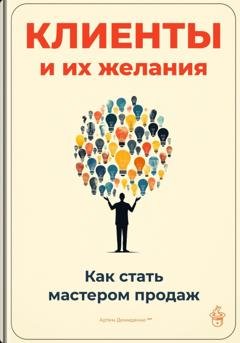 Обложка книги «Клиенты и их желания: Как стать мастером продаж» — Артем Демиденко