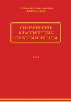 Обложка книги «Си Цзиньпин: классические сюжеты и цитаты. Том 2» — Comment Department of People's Daily