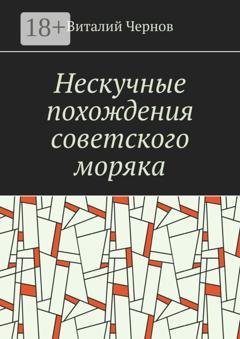 Обложка книги «Нескучные похождения советского моряка» — Виталий Чернов