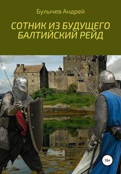 Обложка книги «Сотник из будущего. Балтийский рейд» — Андрей Булычев