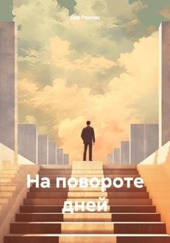 Обложка книги «На повороте дней» — Лев Рахлис