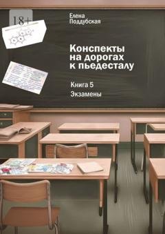 Обложка книги «Конспекты на дорогах к пьедесталу. Книга 5: Экзамены» — Елена Поддубская