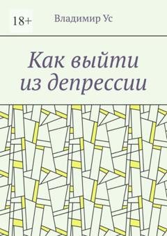 Обложка книги «Как выйти из депрессии. Методика» — Владимир Ус