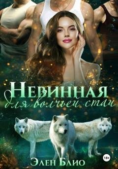 Обложка книги «Невинная для волчьей стаи» — Элен Блио