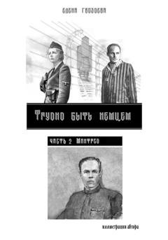 Обложка книги «Трудно быть немцем. Часть 2» — Елена Гвоздева