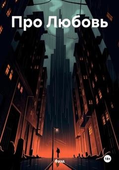 Обложка книги «Про Любовь» — Фрэд