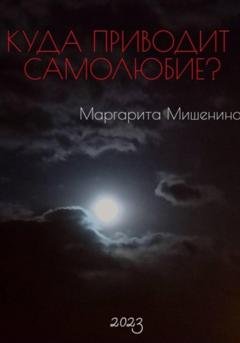 Обложка книги «Куда приводит самолюбие?» — Маргарита Мишенина