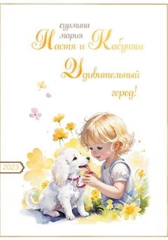 Обложка книги «Настя и Кабуняш. Удивительный город!» — Мария Сурмина