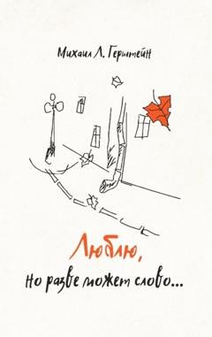 Обложка книги «Люблю, но разве может слово… Афоризмы. Стихотворения. Эссе» — Михаил Герштейн
