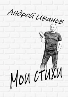 Обложка книги «Мои стихи» — Андрей Иванов