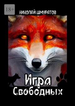 Обложка книги «Игра свободных» — Николай Владимирович Шмуратов