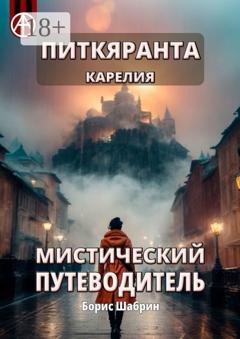 Обложка книги «Питкяранта. Карелия. Мистический путеводитель» — Борис Шабрин
