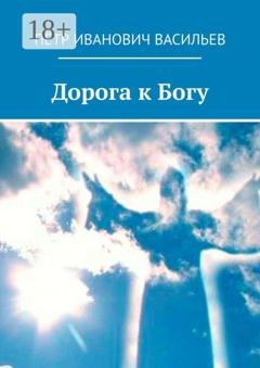 Обложка книги «Дорога к Богу» — Пётр Иванович Васильев