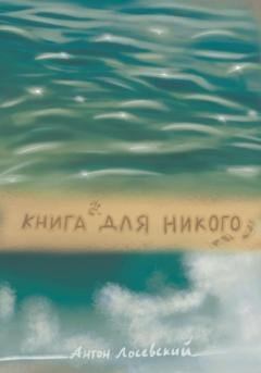 Обложка книги «Книга для никого» — Антон Павлович Лосевский