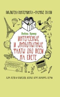 Обложка книги «Интересные и любопытные факты обо всем на свете» — Любовь Кремер