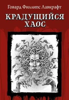 Обложка книги «Крадущийся хаос» — Говард Филлипс Лавкрафт