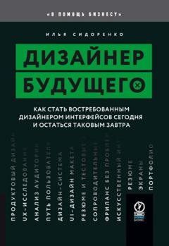 Обложка книги «Дизайнер будущего. Как стать востребованным дизайнером интерфейсов сегодня и остаться таковым завтра» — Илья Сидоренко