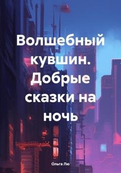 Обложка книги «Волшебный кувшин. Добрые сказки на ночь» — Ольга Лю