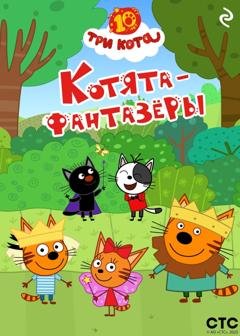 Обложка книги «Три кота. Котята-фантазёры» — Коллектив авторов