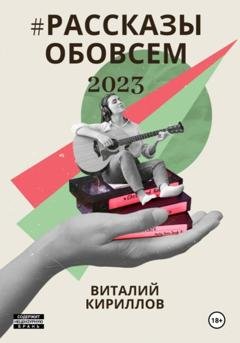 Обложка книги «#рассказыобовсём2023» — Виталий Александрович Кириллов