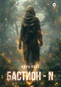 Обложка книги «Бастион – N» — Кира Уайт