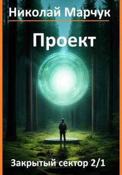 Обложка книги «Проект» — Николай Марчук