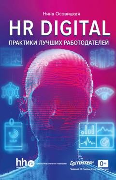 Обложка книги «HR DIGITAL. Практики лучших работодателей» — Нина Осовицкая